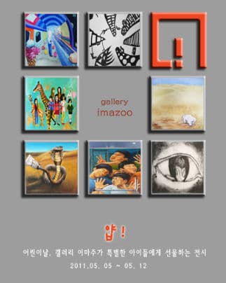 제2회 어린이날 전시 '얍 YIAP'